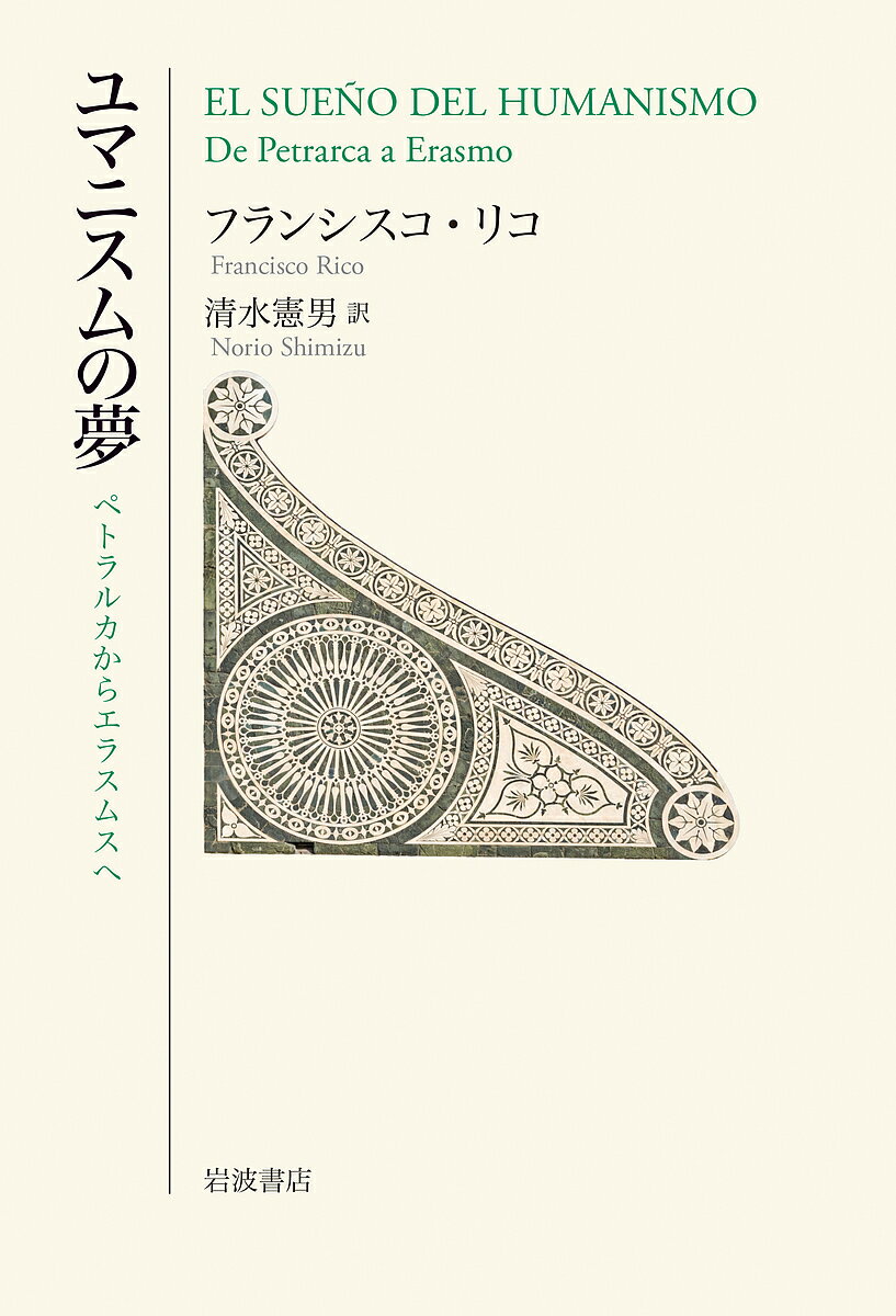 ユマニスムの夢 ペトラルカからエラスムスへ／フランシスコ・リコ／清水憲男【1000円以上送料無料】