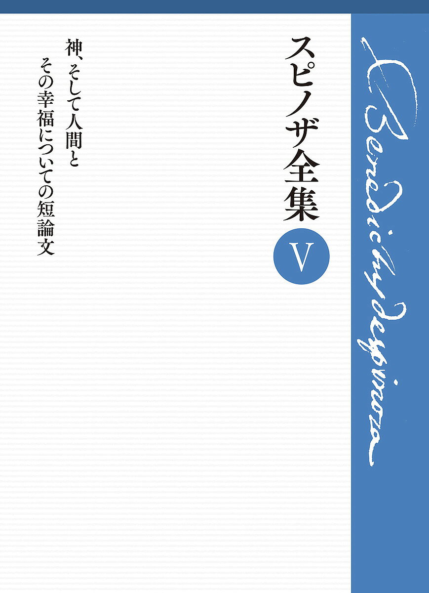【送料無料】スピノザ全集 5／スピノザ／上野修／鈴木泉