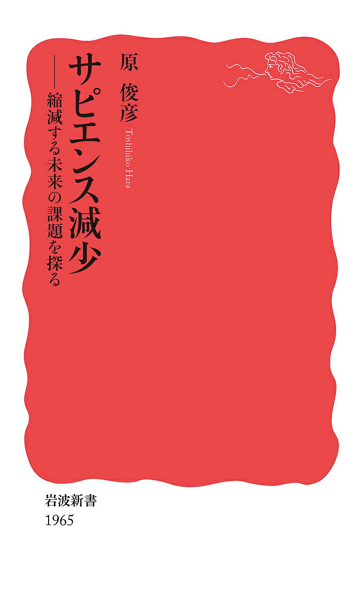 サピエンス減少 縮減する未来の課題を探る／原俊彦【1000円以上送料無料】