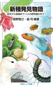 新種発見物語 足元から深海まで11人の研究者が行く!/島野智之/脇司【1000円以上送料無料】