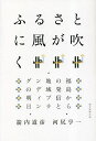 著者箭内道彦(著) 河尻亨一(著)出版社朝日新聞出版発売日2023年05月ISBN9784022518965ページ数16，255Pキーワードふるさとにかぜがふくふくしまから フルサトニカゼガフクフクシマカラ やない みちひこ かわじり こ ヤナイ ミチヒコ カワジリ コ9784022518965内容紹介クリエイティブの力でふるさとは輝きを取り戻せるのか。未曽有の大災害から復興へのプロセスを歩む「福島のブランディング」を県クリエイティブディレクターの箭内とジャーナリストの河尻がリレー形式で紹介しながら、情報発信と地域活性の未来を考える。※本データはこの商品が発売された時点の情報です。目次あなたの思う福島はどんな福島ですか？/207万人の天才。/風とロックとふるさと/ふくしまプライド。/来て。/ベコ太郎がゆく/福、笑い/県広報課チームは見た/知らなかったMIRAIへ/ひとつ、ひとつ、実現するふくしま/クリエイターズ道場「誇心館」