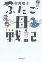 ふたご母戦記／村井理子【1000円以上送料無料】