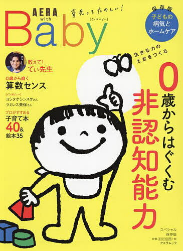 AERA with Baby スペシャル保存版 生きる力の土台をつくる0歳からはぐくむ非認知能力【1000円以上送料無料】