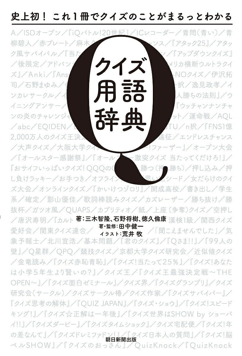 クイズ用語辞典 史上初!これ1冊でクイズのことがまるっとわかる／三木智隆／石野将樹／徳久倫康【100 ...