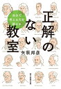 正解のない教室 自分で考える力を鍛える/矢萩邦彦【1000円以上送料無料】