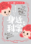 あした話したくなるおもわずびっくり身近な科学／金子丈夫／朝日新聞出版【1000円以上送料無料】