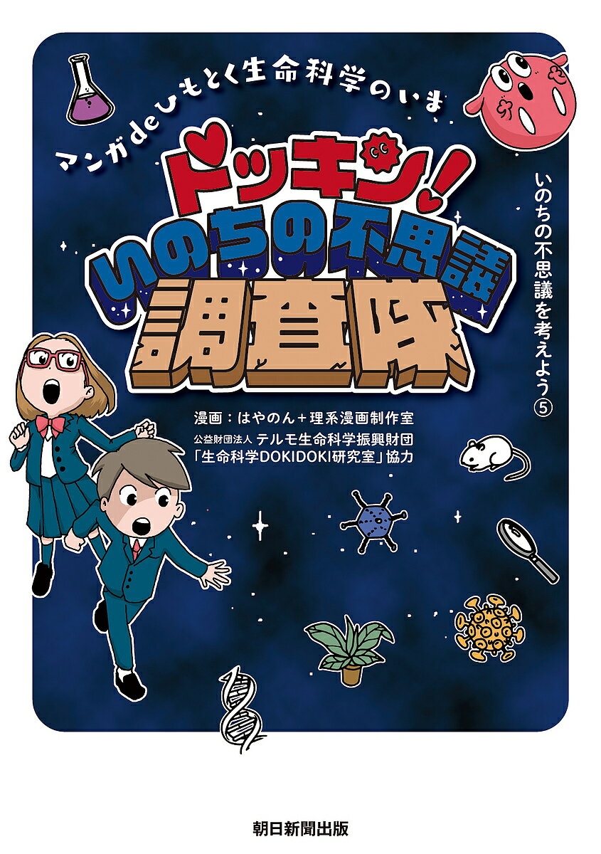 著者朝日新聞出版(編著)出版社朝日新聞出版発売日2023年03月ISBN9784023322820ページ数223Pキーワードいのちのふしぎおかんがえよう5 イノチノフシギオカンガエヨウ5 あさひ／しんぶん／しゆつぱん アサヒ／シンブン／シユツパン9784023322820内容紹介最新の生命科学についてマンガを用いてわかりやすく解説。シナプスのつながりを阻害して記憶を消したり、脳活動を分析することによって目で見た映像を再現したり……。SFの世界を彷彿とさせるドキドキワクワクを中高生に伝える。＜もくじ＞~第1章 マンガdeひもとく生命科学のいま~第1話 人工冬眠第2話 培養肉第3話 脳情報の解読第4話 マンモス復活第5話 老化を止める第6話 角膜の再生第7話 変身！ ~形と模様の不思議第8話 記憶を消す第9話 音で“見る”世界第10話 アニサキスでがん治療?~第2章 特別対談~東北大学教授 大隅 典子さん × 作家 瀬名 秀明さん※本データはこの商品が発売された時点の情報です。目次第1章 マンガdeひもとく生命科学のいま（人工冬眠/培養肉/脳情報の解読/マンモス復活/老化を止める/角膜の再生/変身！形と模様の不思議/記憶を消す/音で“見る”世界/アニサキスでがん治療！？）/第2章 特別対談（常識を疑い、探究し、その先に見える「謎」に迫る 東北大学大学院教授 大隅典子さん×作家 瀬名秀明さん）