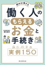 働く人のもらえるお金と手続き実例150 読めば得する/蓑田真吾/朝日新聞出版【1000円以上送料無料】