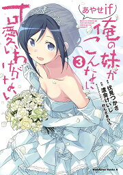 俺の妹がこんなに可愛いわけがないあやせif 3／伏見つかさ／渡会けいじ【1000円以上送料無料】