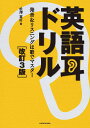 英語耳ドリル 発音 リスニングは歌でマスター／松澤喜好【1000円以上送料無料】