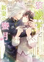 狼殿下と黒猫新妻の蜜月/貫井ひつじ【1000円以上送料無料】