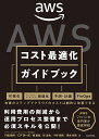 AWSコスト最適化ガイドブック/門畑顕博/仁戸潤一郎/柳嘉起【1000円以上送料無料】