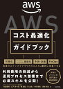 著者門畑顕博(著) 仁戸潤一郎(著) 柳嘉起(著)出版社KADOKAWA発売日2023年03月ISBN9784046053558ページ数383PキーワードえーだぶりゆーえすこすとさいてきかがいどぶつくAW エーダブリユーエスコストサイテキカガイドブツクAW かどはた あきひろ にと じゆ カドハタ アキヒロ ニト ジユ9784046053558内容紹介本書は、DXを効率的で持続可能にするためのクラウド最適化の勘所をお伝えすることを目的としています。AWSの個々のサービスの特徴やクラウド利用費用の削減アプローチ、AWSコスト管理に係るサービスの利用方法に留まらず、持続的な最適化を促進するための体制・運用プロセス整備まで踏み込んだ内容となっています。まず、第1章では、クラウドサービスとはどのような特徴を持っているのかを述べながら、AWSの特徴、AWSへの移行戦略と移行後のコスト最適化を概観します。そして、第2章以降でクラウドを最適化するための具体的なステップを詳説していきます。第2章ではクラウドの利用状況を計測しやすくするための仕組みづくりとして、可視化に焦点を当てて解説し、第3章ではアーキテクチャの変更などを伴わず比較的「クイック」に実施できる最適化手法について解説を行います。そして、第4章では、クラウドインフラストラクチャの検討をする際のネットワークならびにクラウドネイティブなアーキテクチャによって中長期的に取り組むアーキテクチャ最適化に関わる内容を解説します。また、第5章では年度予算の策定に必要となるクラウド利用費用の予測・計画の考え方と、予測・予算管理に関するAWSのサービスを解説します。最後に第6章では、前章までに述べたクラウド利用費用の可視化、最適化のための個々のアプローチの実施、的確な費用予測の持続的な最適化に必要な体制整備や運用プロセスの整備について解説しており、ITエンジニアのみならず財務部門、ビジネス部門の方にも参考となる内容です。※本データはこの商品が発売された時点の情報です。目次第1章 AWSコスト最適化概略/第2章 可視化/第3章 クイックウィン最適化/第4章 アーキテクチャ最適化/第5章 予測・計画/第6章 クラウドFinOps/資料 AWSコスト管理に係るサービス