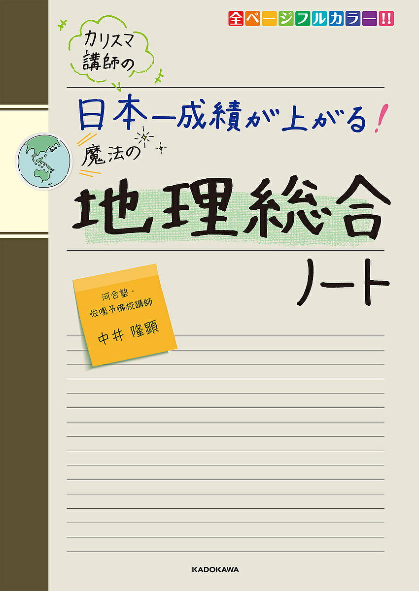 【送料無料】カリスマ講師の日本一成績が上がる!魔法の地理総合ノート／中井隆顕