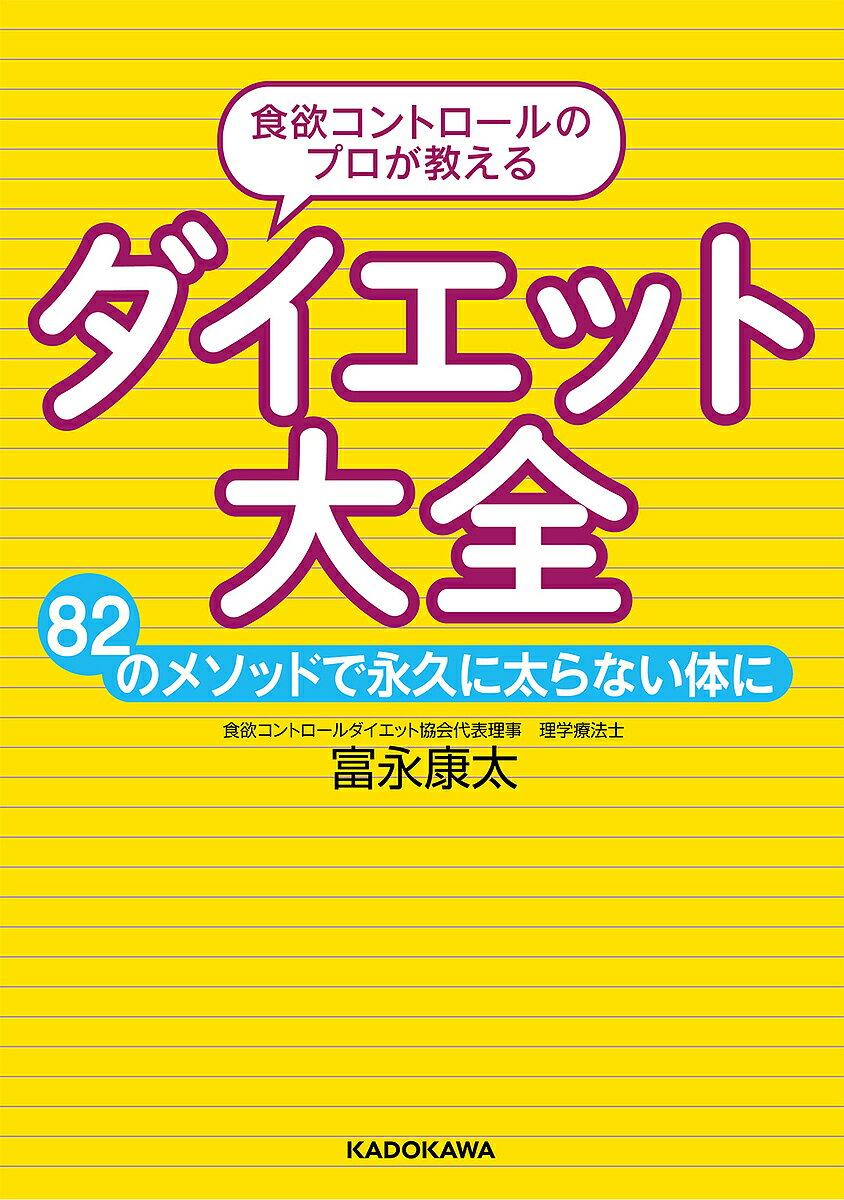 食欲コントロールのプロが教えるダイエット大全 82のメソッドで永久に太らない体に／富永康太【1000円以上送料無料】