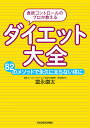 食欲コントロールのプロが教えるダイエット大全 82のメソッドで永久に太らない体に/富永康太【1000円以上送料無料】(3)