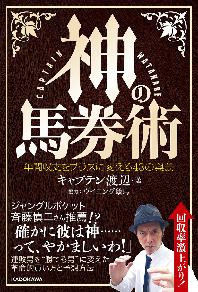 神の馬券術 年間収支をプラスに変える43の奥義／キャ