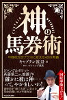 神の馬券術 年間収支をプラスに変える43の奥義／キャプテン渡辺【1000円以上送料無料】