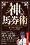 神の馬券術 年間収支をプラスに変える43の奥義/キャプテン渡辺【1000円以上送料無料】 1,430円