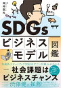 SDGsビジネスモデル図鑑 社会課題はビジネスチャンス/深井宣光【1000円以上送料無料】