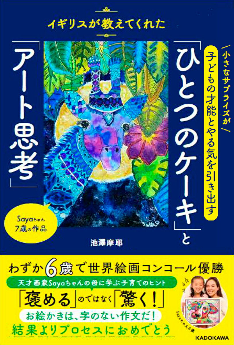 著者池澤摩耶(著)出版社KADOKAWA発売日2023年04月ISBN9784046062031ページ数240Pキーワードひとつのけーきとあーとしこういぎりす ヒトツノケーキトアートシコウイギリス いけざわ まや イケザワ マヤ9784046062031内容紹介ついついやりすぎてしまう子育ては、時に子どもの才能に制限をかけてしまうことに。重要なのは子どもをリスペクトすること。あとはいかに手を抜くか。頑張りすぎないほど子どもの才能が伸びていく、新子育ての提案書※本データはこの商品が発売された時点の情報です。目次第1章 子どもだけの世界をのぞいてみよう（才能を開花させたのは、先生の小さなひと言/イギリスで子どもに大人気の意外な習い事とは？ ほか）/第2章 「想像力」と「集中力」はどう伸ばす？（読書という無数の窓から、想像の旅へ/どうしたら「読書」が好きな子になるの？ ほか）/第3章 可能性を引き出す扉はどこにある？（左右違う靴下をはいたっていいじゃない/親も一緒に子ども時代にタイムトリップしてみよう ほか）/第4章 受験に必要なのは「想像力」と「好奇心」（小学校受験は子どものためになる？/求められるのは「相対評価」ではなく「絶対評価」 ほか）/第5章 オリジナルワークでお絵かきの世界に飛び込もう！（アート思考を親子で体感しよう！/一枚一枚の絵に秘められたストーリー ほか）