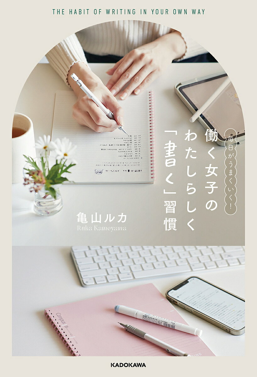 毎日がうまくいく！ 働く女子の わたしらしく「書く」習慣