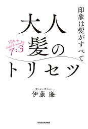 大人髪のトリセツ 印象は髪がすべて／伊藤廉【1000円以上送料無料】