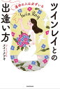 ツインレイとの出逢い方 運命の人は必ずいる／メイ／ナツキ【1000円以上送料無料】