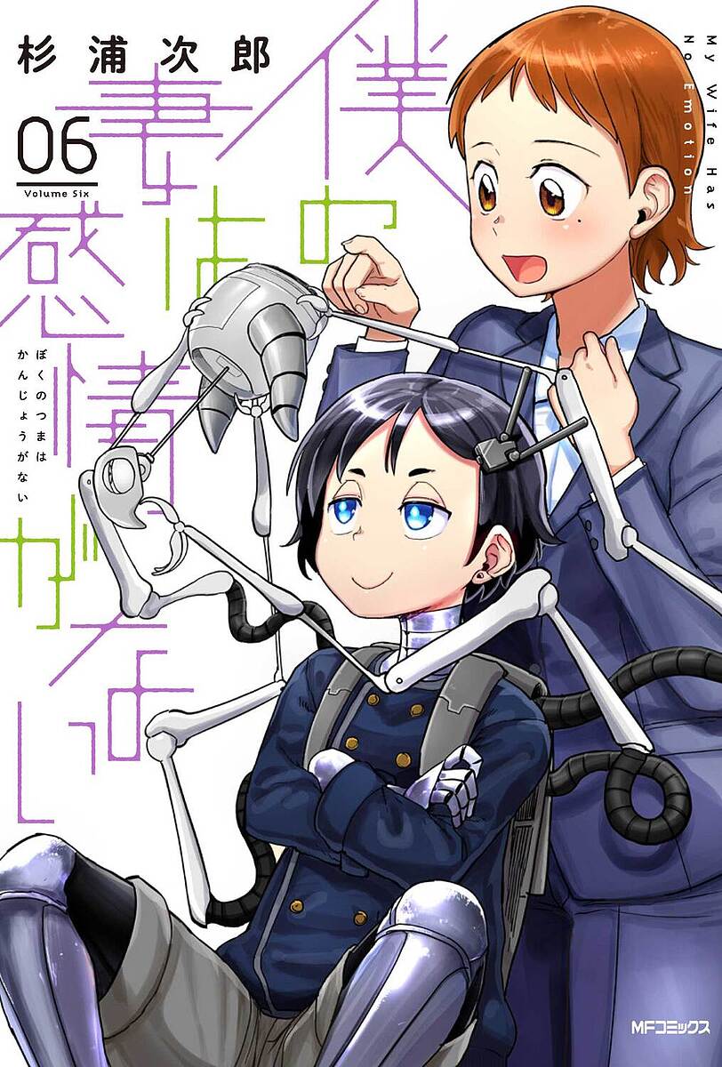 Hope C - 【送料無料】僕の妻は感情がない 06／杉浦次郎