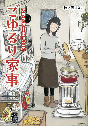 アラフォーまきこのごゆるり家事／柿ノ種まきこ【1000円以上送料無料】