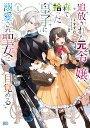 追放された元令嬢、森で拾った皇子に溺愛され聖女に目覚める 1/すずむし/もよりや【1000円以上送料無料】