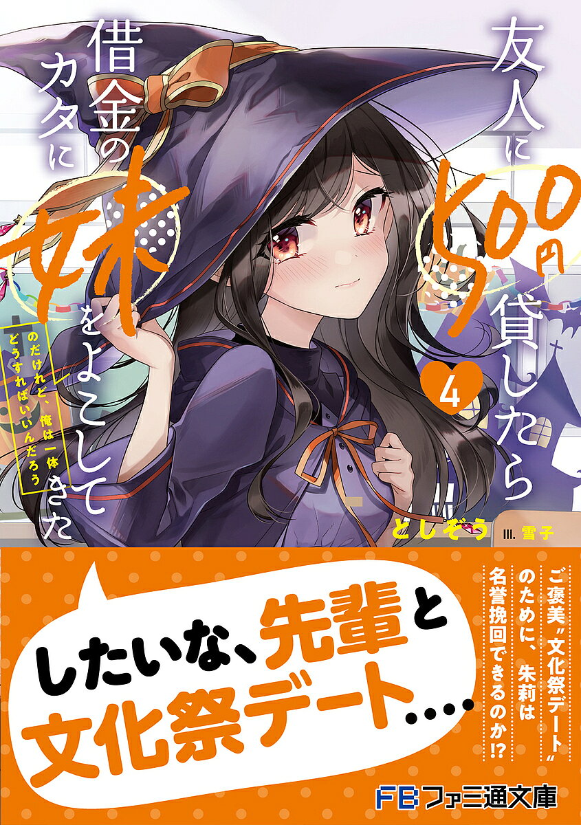 【送料無料】友人に500円貸したら借金のカタに妹をよこしてきたのだけれど、俺は一体どうすればいいんだろう 4／としぞう