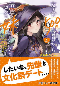 友人に500円貸したら借金のカタに妹をよこしてきたのだけれど、俺は一体どうすればいいんだろう 4／としぞう【1000円以上送料無料】