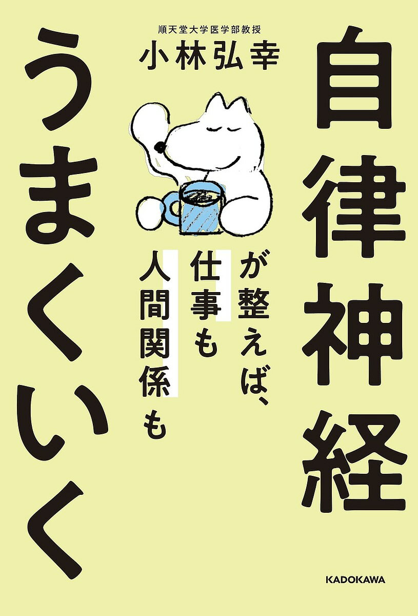 【送料無料】自律神経が整えば、仕事も人間関係もうまくいく／小林弘幸