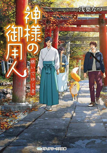 樂天商城 - 【送料無料】神様の御用人 継いでゆく者／浅葉なつ
