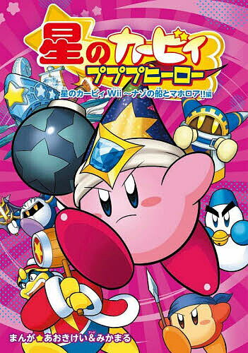 星のカービィプププヒーロー 星のカービィWii〜ナゾの船とマホロア!!編／あおきけい／みかまる【1000円以上送料無料】