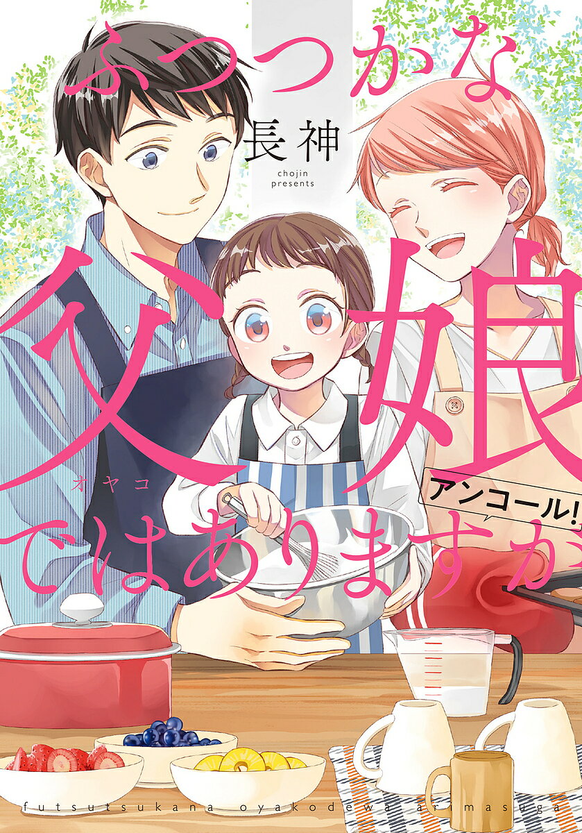樂天商城 - 【送料無料】ふつつかな父娘(オヤコ)ではありますがアンコール!／長神
