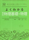 よくわかる高校物理基礎+物理/小牧研一郎/右近修治/長谷川大和【1000円以上送料無料】