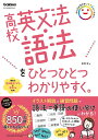 高校英文法・語法をひとつひとつわかりやすく。/富岡恵【1000円以上送料無料】
