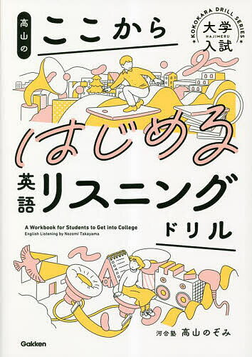 高山のここからはじめる英語リスニングドリル／高山のぞみ【1000円以上送料無料】