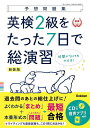 出版社Gakken発売日2023年04月ISBN9784053057181ページ数111Pキーワードえいけんにきゆうおたつたなのかでそうえんしゆう エイケンニキユウオタツタナノカデソウエンシユウ9784053057181内容紹介英検2級の過去問を徹底分析し，出題形式別の頻出内容のまとめと完全予想した問題で効率よく試験対策ができる。弱点発見模試，7日の総演習，本番直前模試の3ステップ方式で合格力が身につく。英作文や2次試験にも対応。音声はCDと音声再生アプリに収録。※本データはこの商品が発売された時点の情報です。目次弱点発見模試（筆記試験/リスニングテスト ほか）/たった7日で総演習（Day1 大問1 短文の語句空所補充問題：単語/Day2 大問1 短文の語句空所補充問題：熟語・文法 ほか）/本番直前模試（筆記試験/リスニングテスト ほか）/二次試験・面接