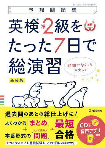 英検準2級をたった7日で総演習 予想問題集 新装版【1000円以上送料無料】