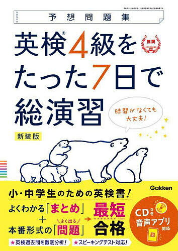 英検4級をたった7日で総演習 予想問題集 新装版【1000円以上送料無料】のサムネイル