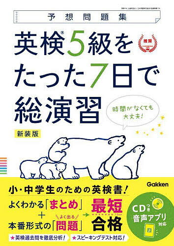 【送料無料】英検5級をたった7日で総演習 予想問題集 新装版