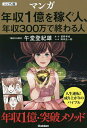 マンガ版年収1億を稼ぐ人 年収300万で終わる人／星野卓也／午堂登紀雄／岡本圭一郎【1000円以上送料無料】