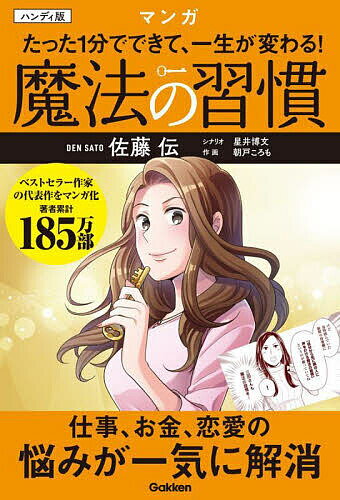 【送料無料】魔法の習慣 たった1分でできて、一生が変わる! マンガ ハンディ版／佐藤伝／星井博文／朝..
