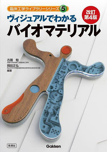 【送料無料】ヴィジュアルでわかるバイオマテリアル/古薗勉/岡田正弘
