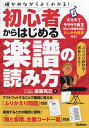 初心者からはじめる楽譜の読み方 確かめながらよくわかる!/進藤克己【1000円以上送料無料】