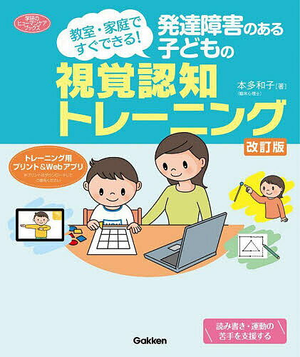 【送料無料】発達障害のある子どもの視覚認知トレーニング 教室・家庭ですぐできる!／本多和子のサムネイル