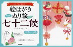 絵はがきぬり絵七十二候 心をこめて贈りたい 立春～大暑 新装版【1000円以上送料無料】